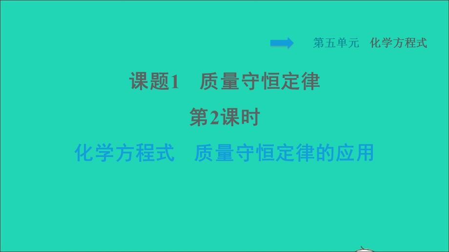 2021九年级化学上册 第5单元 化学方程式 课题1 质量守恒定律第2课时 化学方程式 质量守恒定律的应用习题课件（新版）新人教版.ppt_第1页