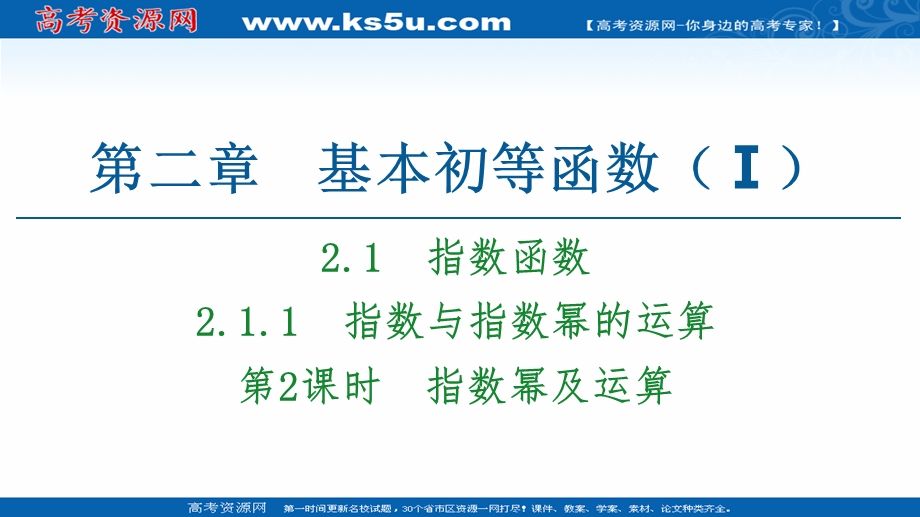 2020-2021学年人教A版高中数学必修1课件：2-1-1 第2课时　指数幂及运算 .ppt_第1页