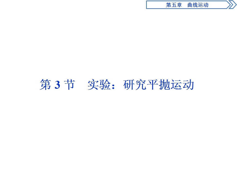 2019-2020学年人教版物理必修二新素养浙江专用课件：第五章　第3节　实验：研究平抛运动 .ppt_第1页