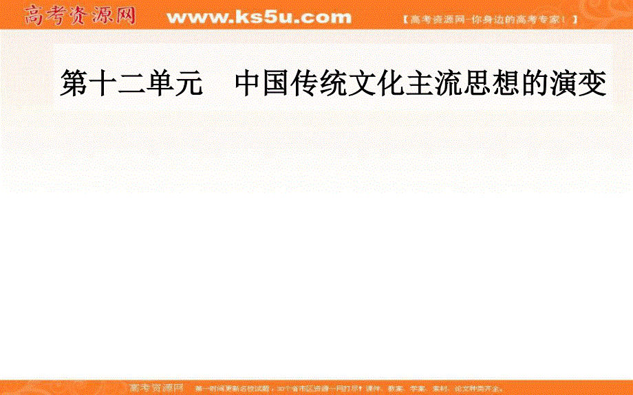 2020届 金版学案高考历史一轮总复习课件：第十二单元 中国传统文化主流思想的演变 单元整合提升 .PPT_第1页