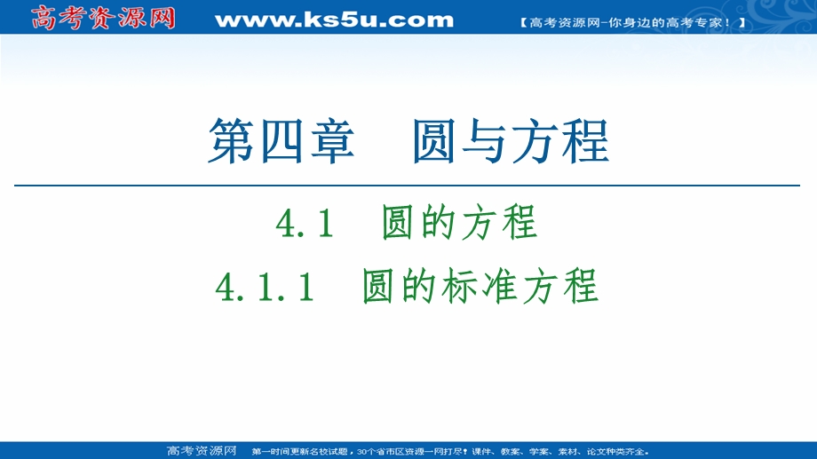 2020-2021学年人教A版高中数学必修2课件：4-1-1　圆的标准方程 .ppt_第1页