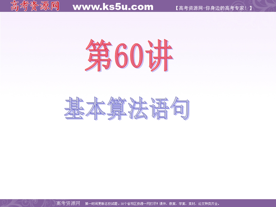 2013届新课标高中数学（文）第一轮总复习第11章第60讲 基本算法语句.ppt_第2页