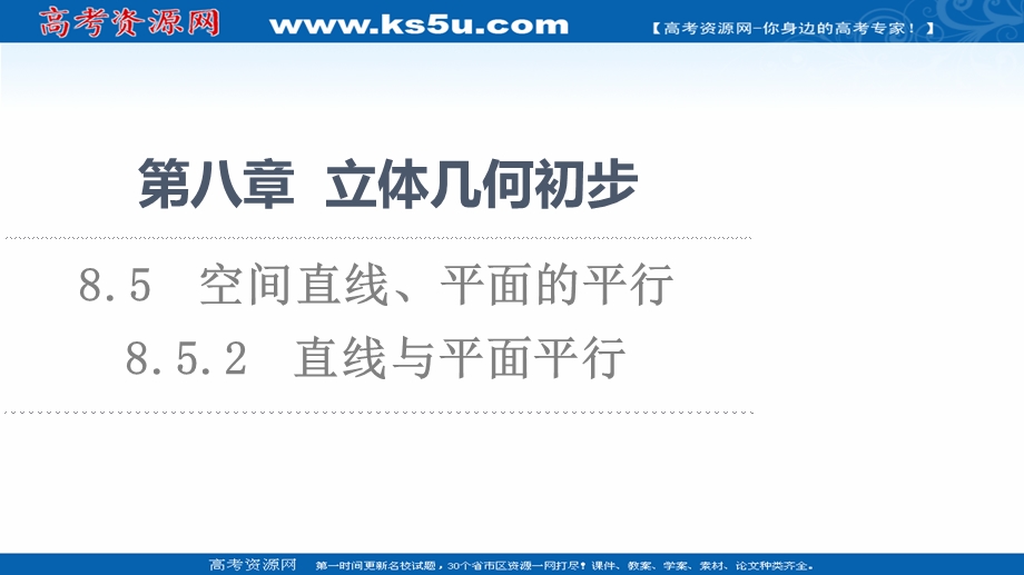 2021-2022学年新教材人教A版数学必修第二册课件：第8章 8-5-2　直线与平面平行 .ppt_第1页