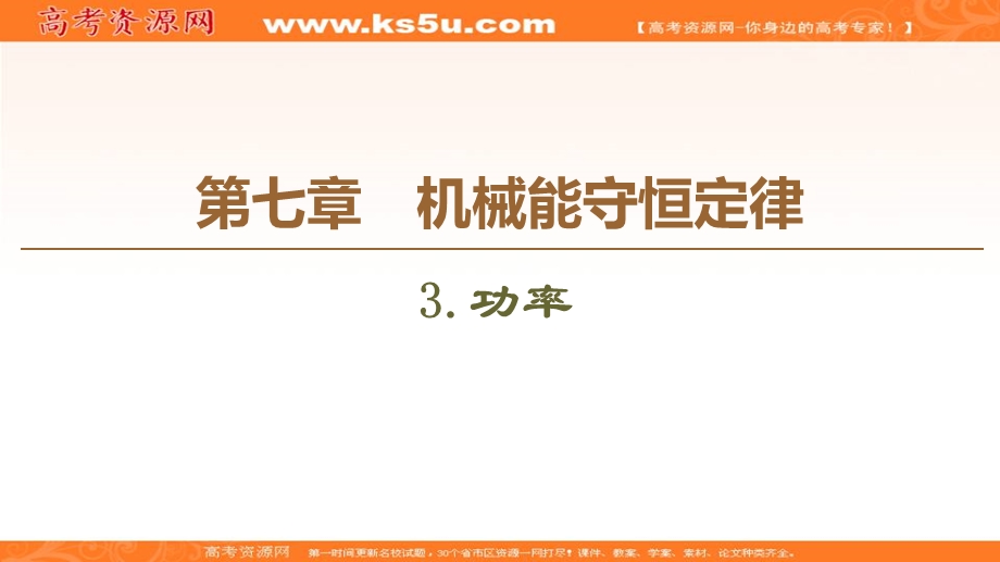 2019-2020学年人教版物理必修二课件：第7章 3．功率 .ppt_第1页