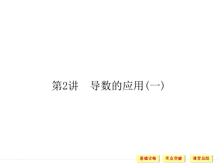 2016届 数学一轮（文科） 浙江专用 课件 第九章 导数、复数、推理证明-2 .ppt_第1页