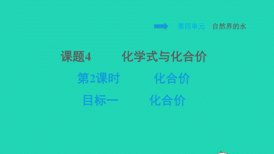 2021九年级化学上册 第4单元 自然界的水 课题4 化学式与化合价第2课时 化合价 目标一 化合价习题课件（新版）新人教版.ppt_第1页