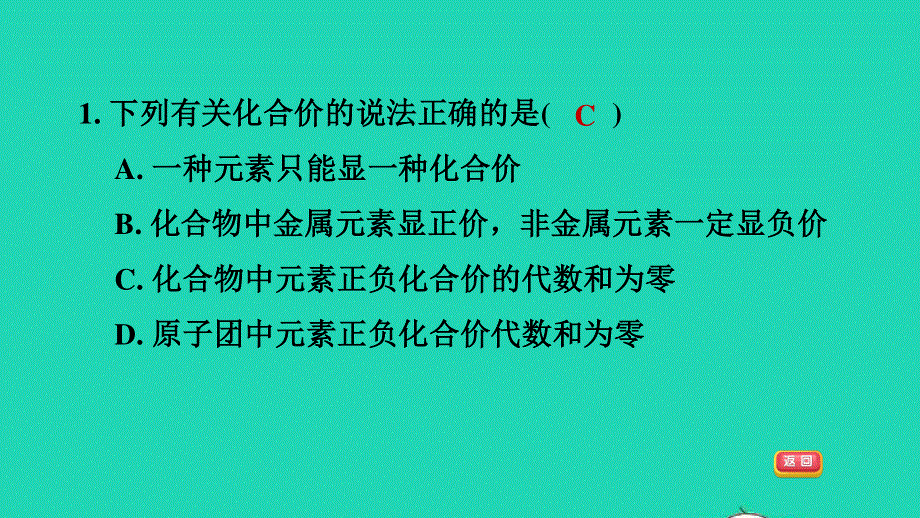 2021九年级化学上册 第4单元 自然界的水 课题4 化学式与化合价第2课时 化合价 目标一 化合价习题课件（新版）新人教版.ppt_第3页