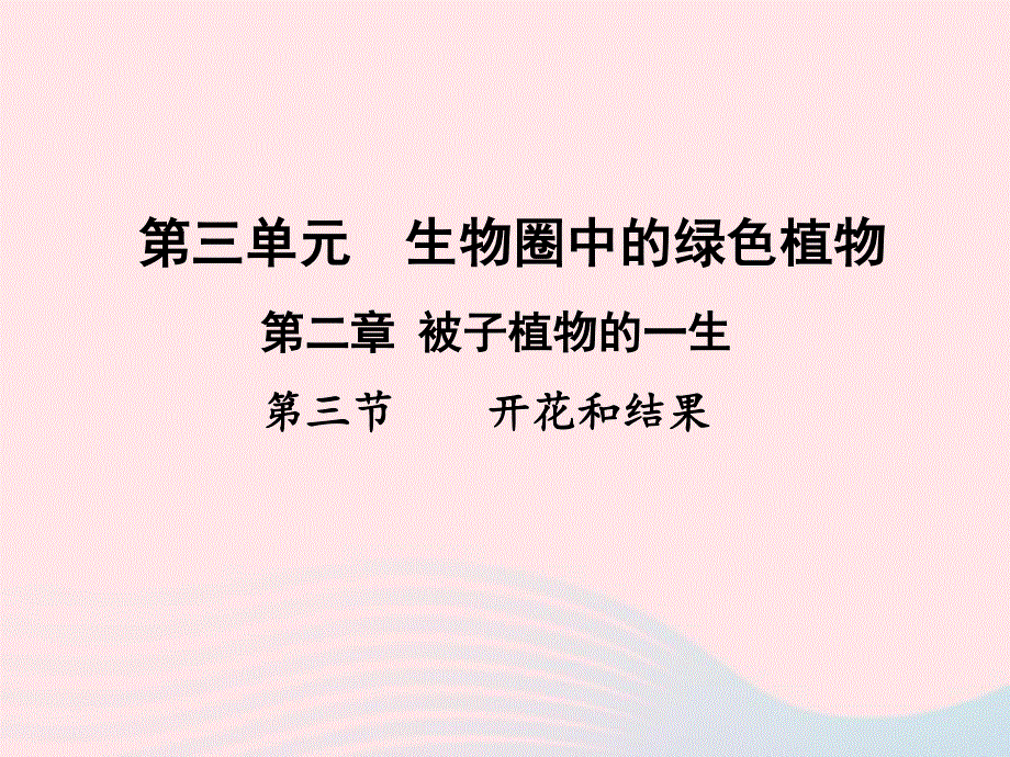 2022七年级生物上册 第三单元 生物圈中的绿色植物第二章 被子植物的一生第三节 开花和结果教学课件 （新版）新人教版.ppt_第1页