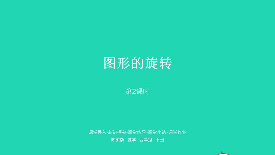 2023四年级数学下册 一 平移、 旋转和轴对称第2课时 图形的旋转课件 苏教版.pptx_第1页