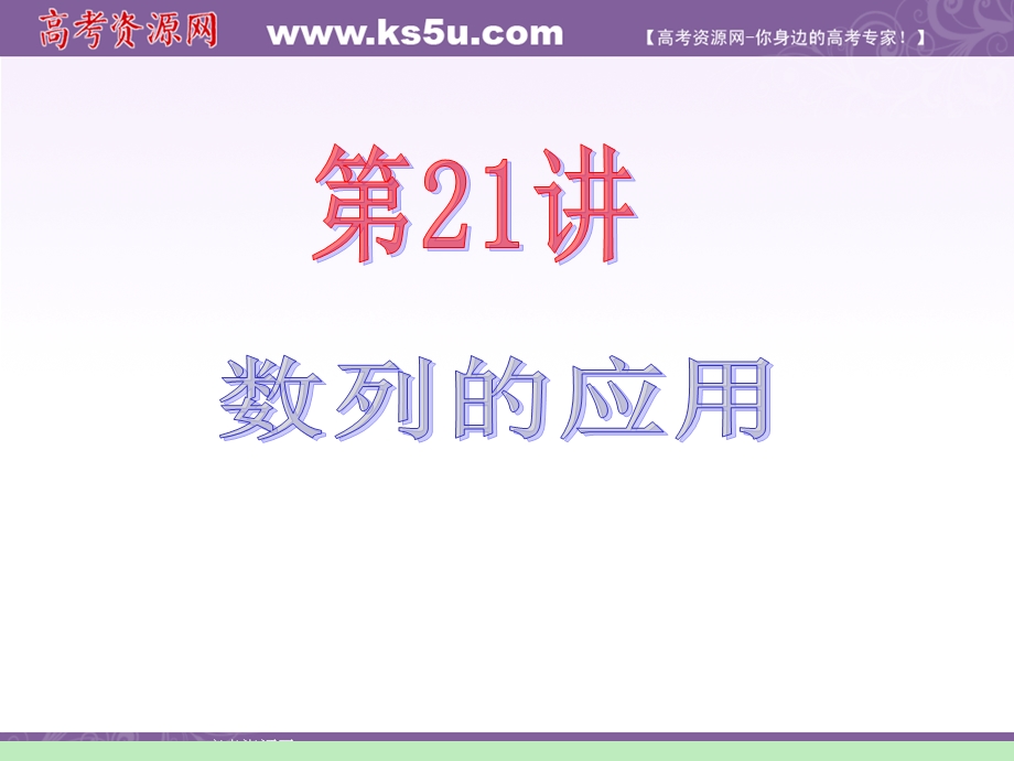 2012届江苏苏教版学海导航高中新课标总复习（第1轮）文数：第3章第21讲 数列的应用.ppt_第2页