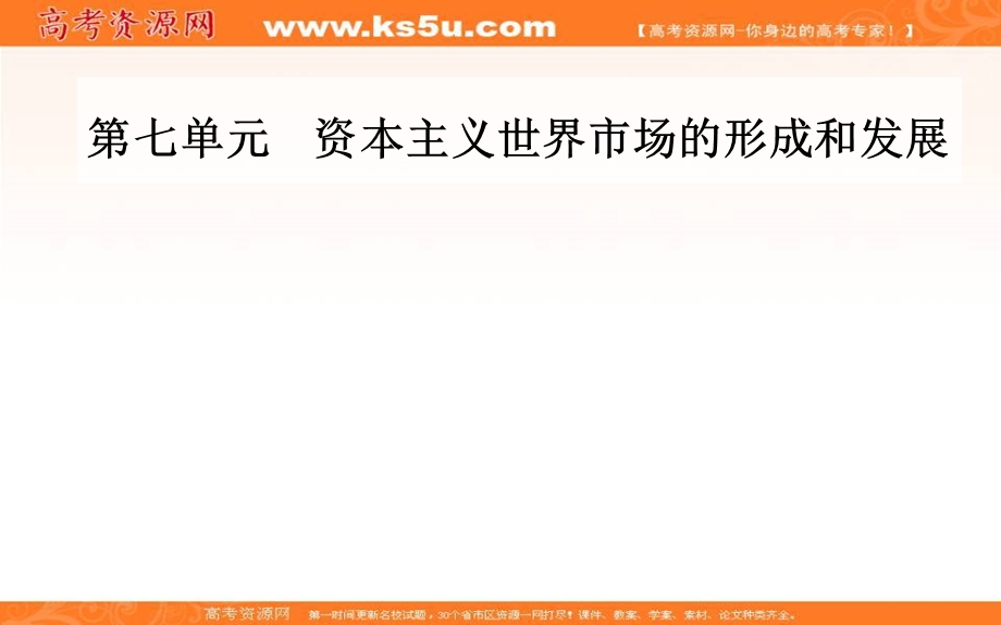 2020届 金版学案高考历史一轮总复习课件：第七单元 第15讲 新航路的开辟、殖民扩张与世界市场的拓展 .PPT_第1页