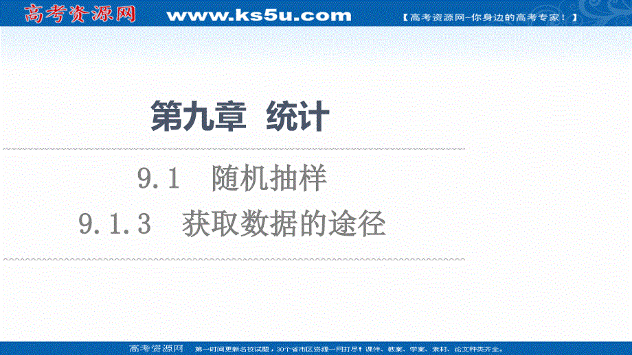 2021-2022学年新教材人教A版数学必修第二册课件：第9章 9-1-3　获取数据的途径 .ppt_第1页