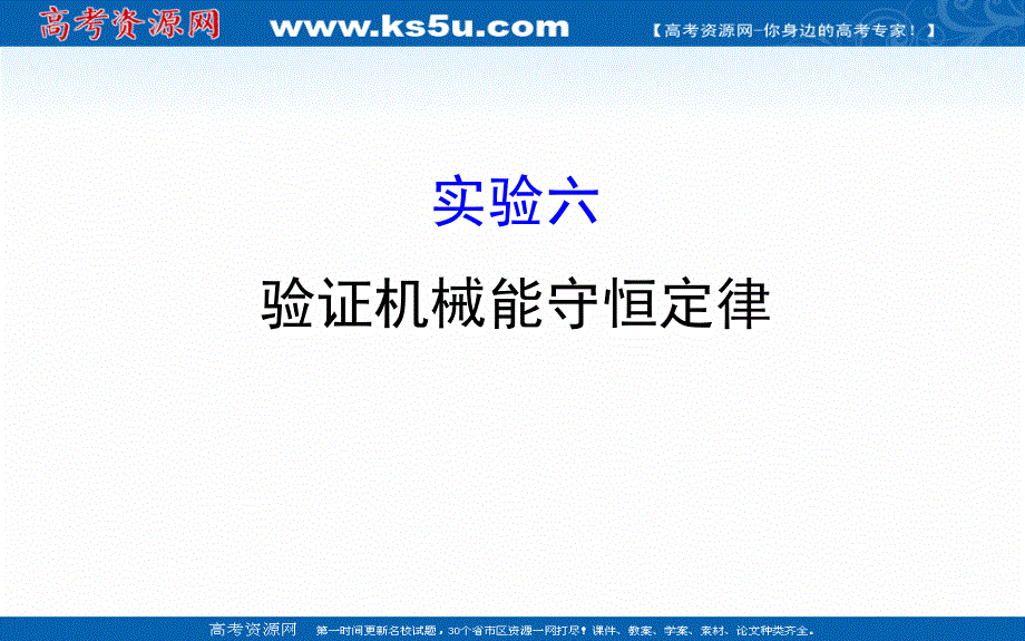 2018届高三物理一轮复习课件：实验六 验证机械能守恒定律 .ppt_第1页