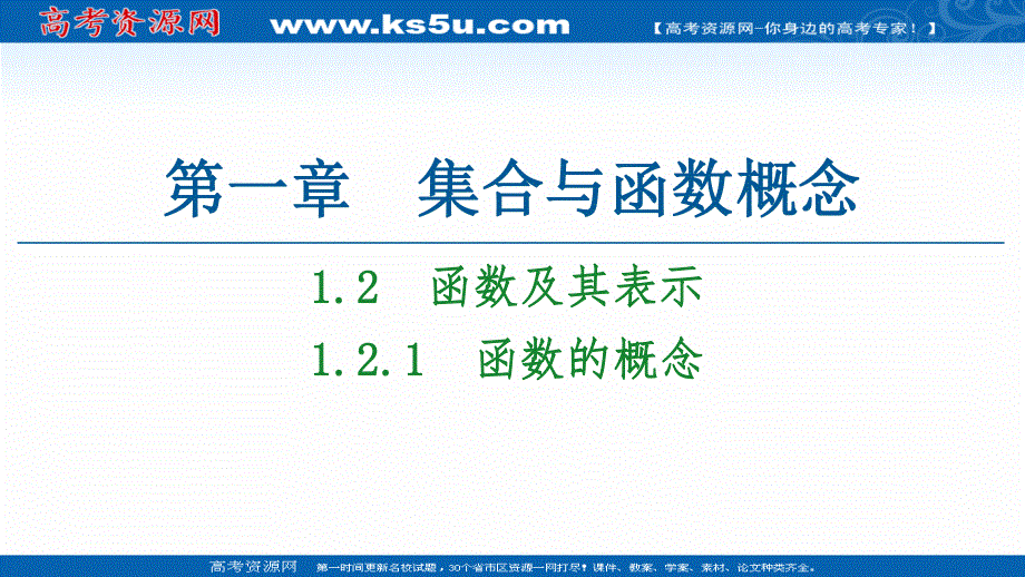 2020-2021学年人教A版高中数学必修1课件：1-2-1　函数的概念 .ppt_第1页