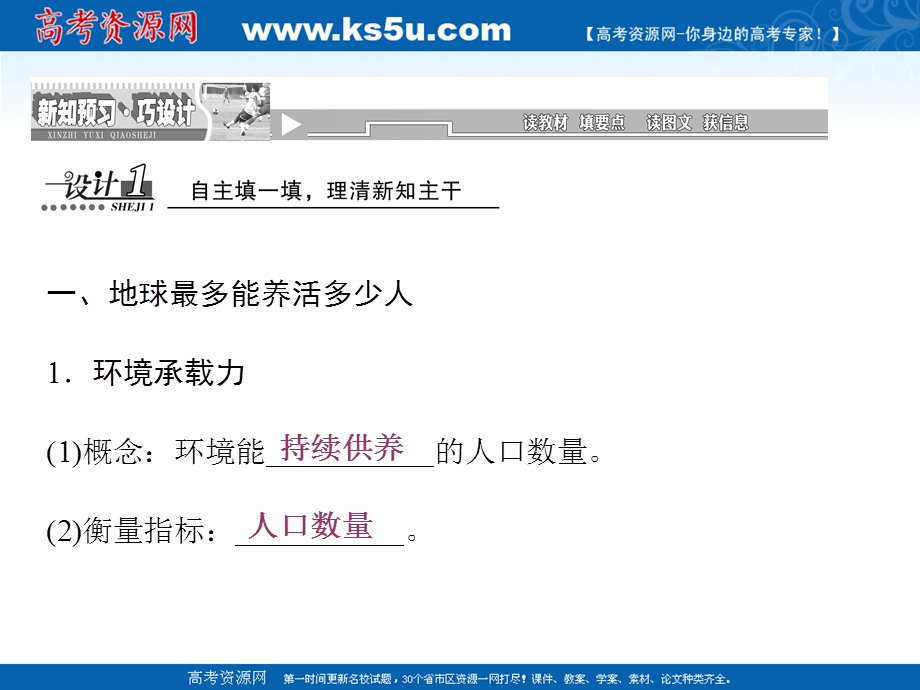 2015-2016学年上学期（创新课程）人教版安徽省界首市界首中学地理必修2课件：第一章人口的变化第三节人口的合理容量（共33张）.ppt_第2页