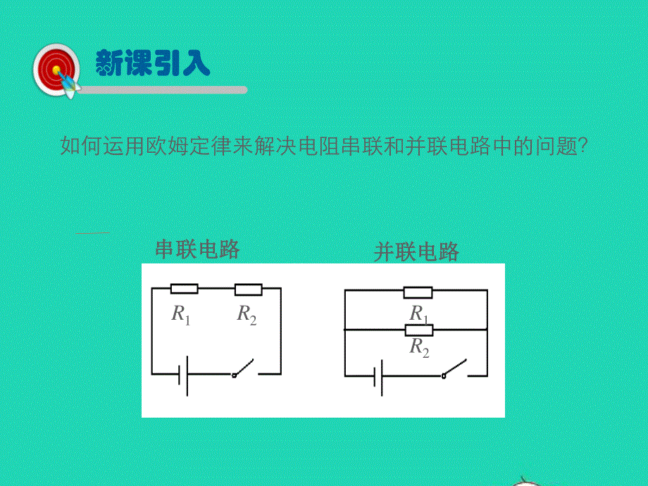 九年级物理全册 第12章 欧姆定律 第3节 串、并联电路中的电阻关系教学课件 （新版）北师大版.ppt_第3页