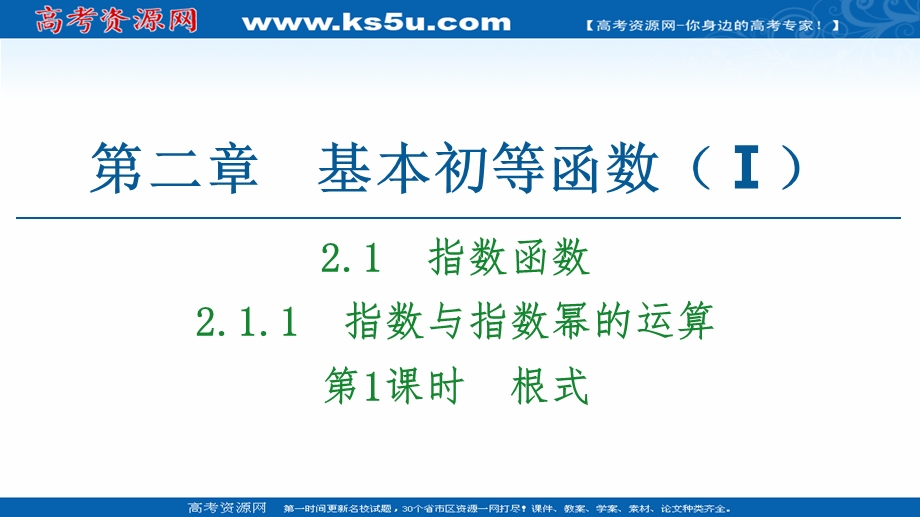 2020-2021学年人教A版高中数学必修1课件：2-1-1 第1课时　根式 .ppt_第1页