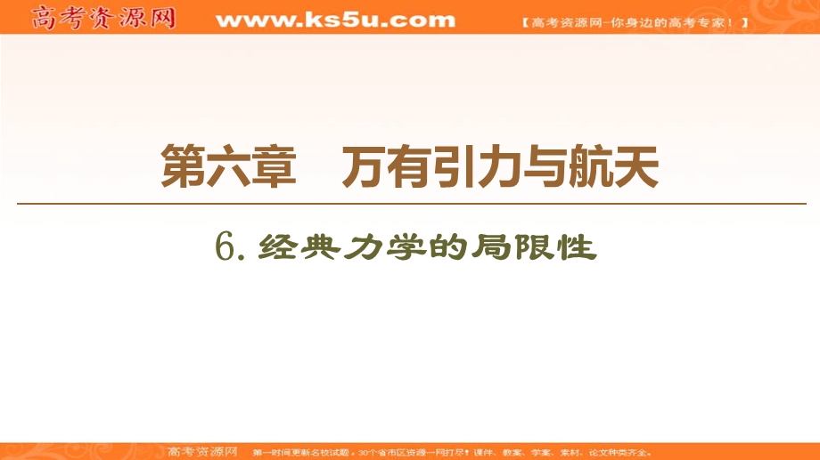 2019-2020学年人教版物理必修二课件：第6章 6．经典力学的局限性 .ppt_第1页