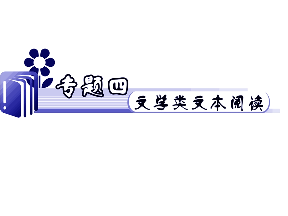 2012届江苏省高考语文二轮总复习专题导练课件：专题4文学类文本阅读.ppt_第1页