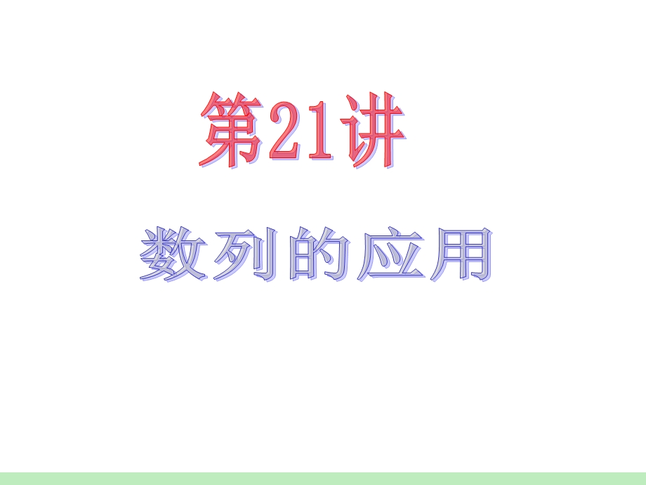 2012届江苏苏教版学海导航高中新课标总复习（第1轮）文数：第3章第21讲_数列的应用.ppt_第2页