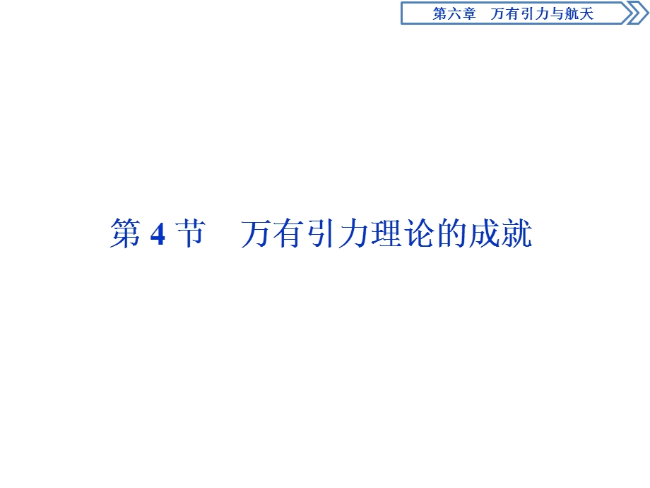 2019-2020学年人教版物理必修二新素养浙江专用课件：第六章　第4节　万有引力理论的成就 .ppt_第1页