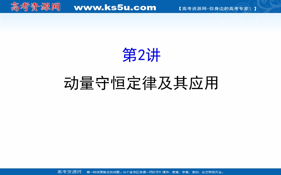 2018届高三物理一轮复习课件：第六章　碰撞与动量守恒 6-2 .ppt_第1页