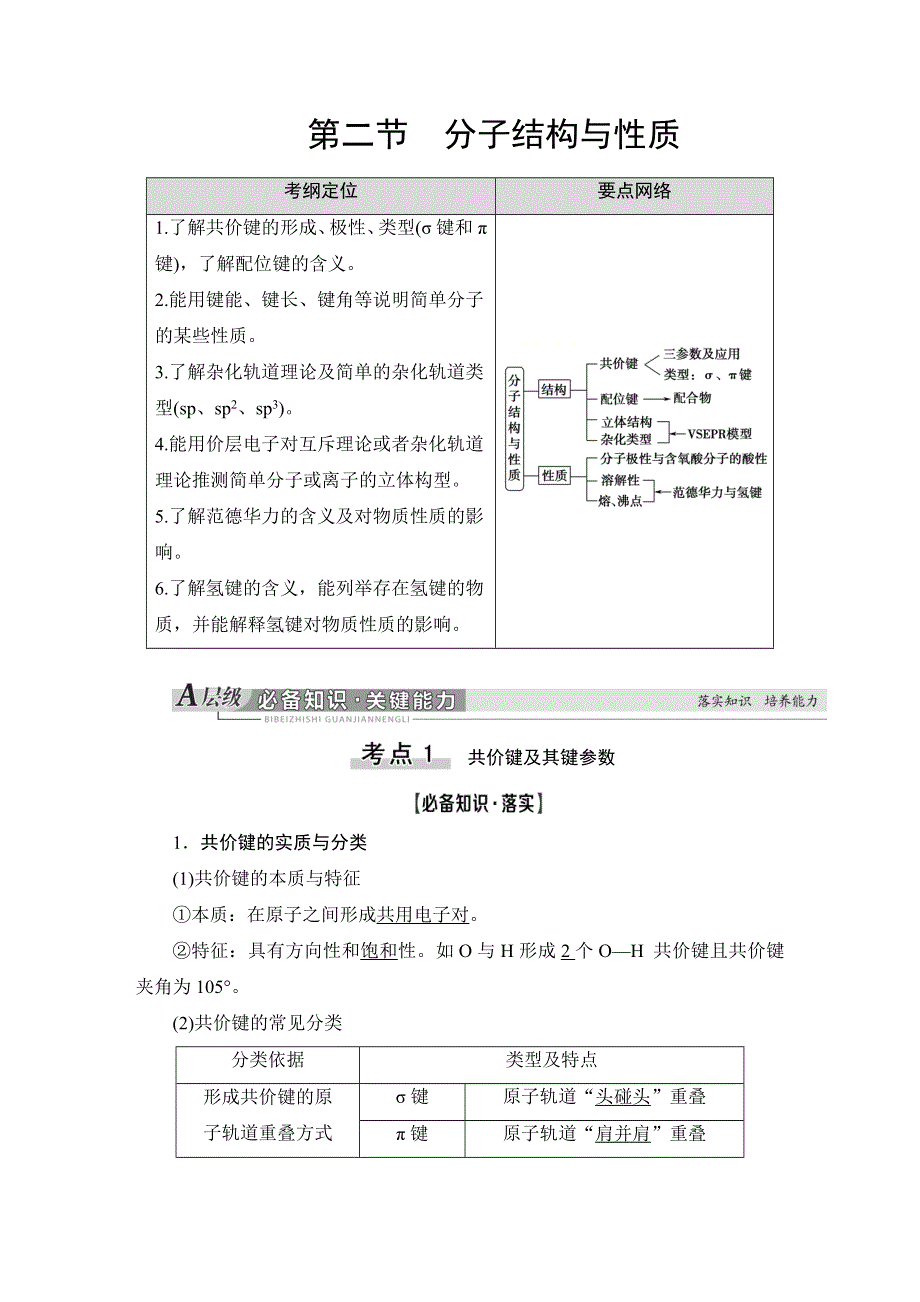 2021版新高考化学（人教版）一轮复习 教师用书： 第1部分 第12章 第2节 分子结构与性质 WORD版含答案.doc_第1页