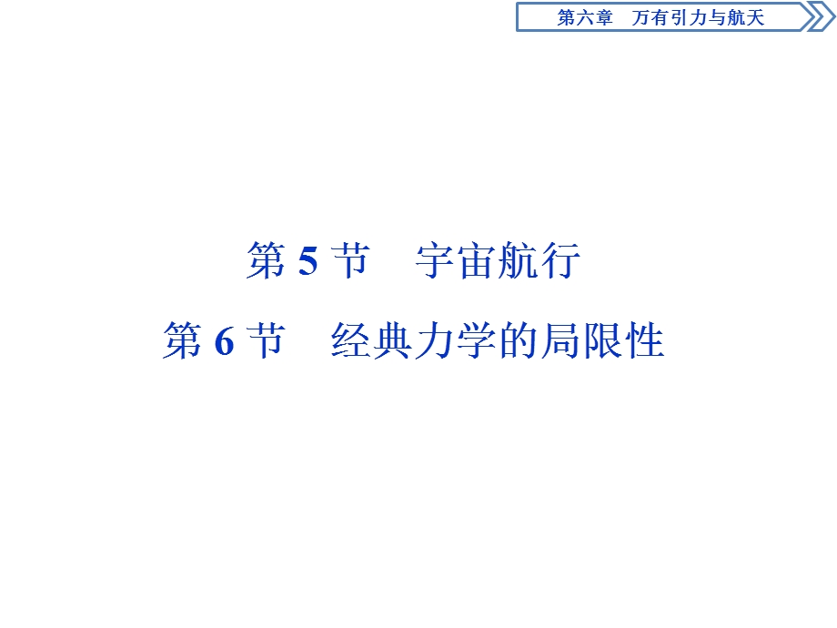 2019-2020学年人教版物理必修二新素养浙江专用课件：第六章　第5节　宇宙航行　第6节　经典力学的局限性 .ppt_第1页