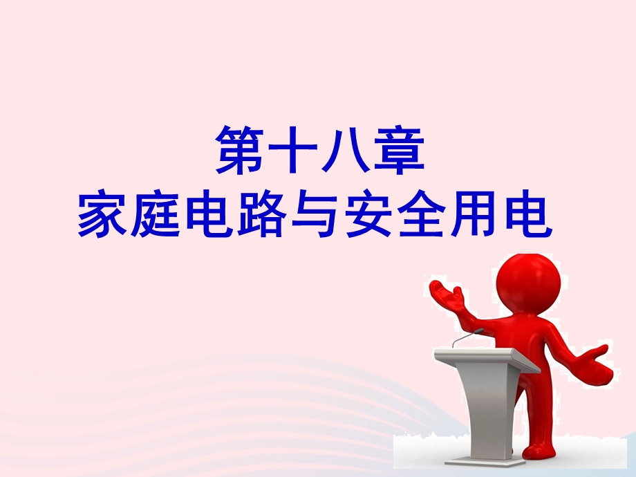 九年级物理下册 18.ppt_第1页