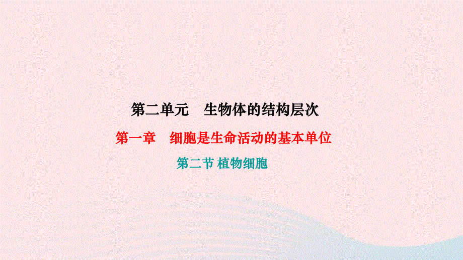 2022七年级生物上册 第二单元 生物体的结构层次第一章 细胞是生命活动的基本单位第二节 植物细胞作业课件 （新版）新人教版.ppt_第1页