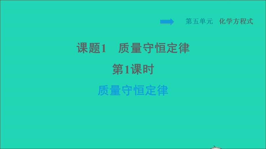 2021九年级化学上册 第5单元 化学方程式 课题1 质量守恒定律第1课时 质量守恒定律习题课件（新版）新人教版.ppt_第1页