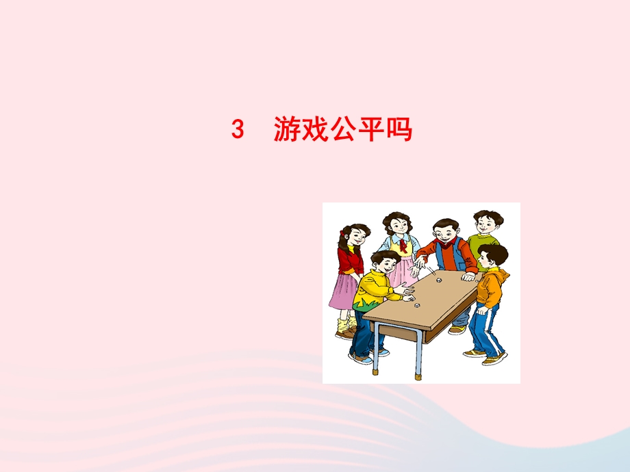 九年级数学下册 第四章统计与概率 3游戏公平吗课件 北师大版.ppt_第1页