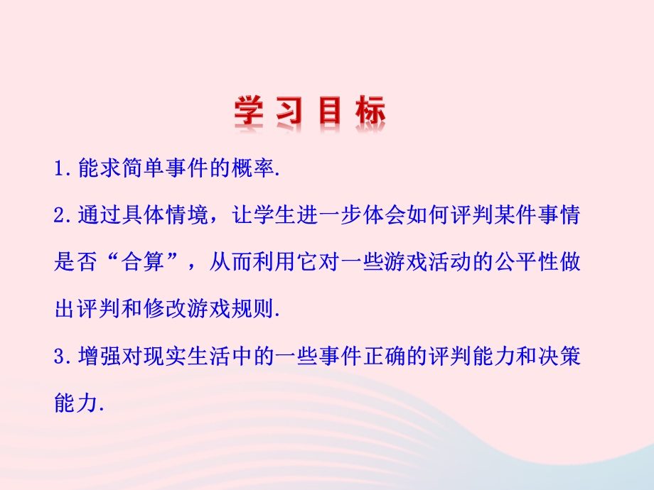 九年级数学下册 第四章统计与概率 3游戏公平吗课件 北师大版.ppt_第2页