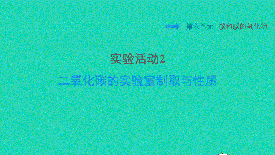 2021九年级化学上册 第6单元 碳和碳的氧化物 实验活动2 二氧化碳的实验室制取与性质习题课件（新版）新人教版.ppt_第1页