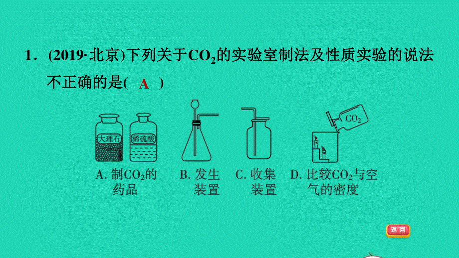 2021九年级化学上册 第6单元 碳和碳的氧化物 实验活动2 二氧化碳的实验室制取与性质习题课件（新版）新人教版.ppt_第3页