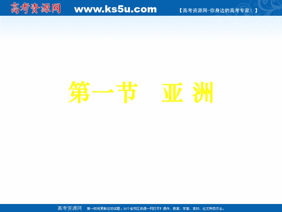 2015-2016学年上学期人教版区域地理课件：第6讲 亚洲（共66张PPT）.ppt_第2页