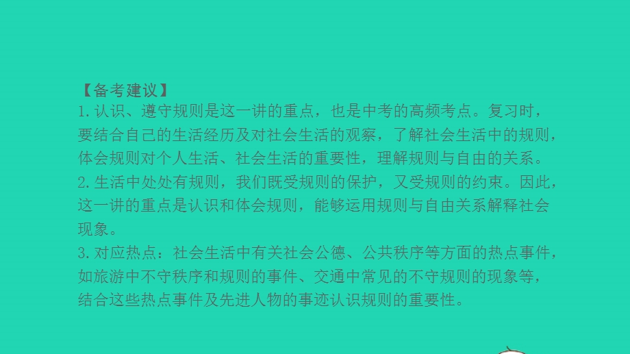 2022中考道德与法治 第一部分 知识梳理 主题一 修身养德 适应社会第三讲 遵守规则维护秩序课件.pptx_第3页