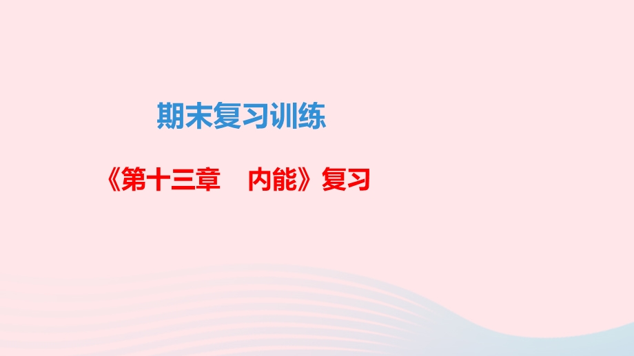 九年级物理全册 期末复习训练 第十三章 内能课件 （新版）新人教版.ppt_第1页