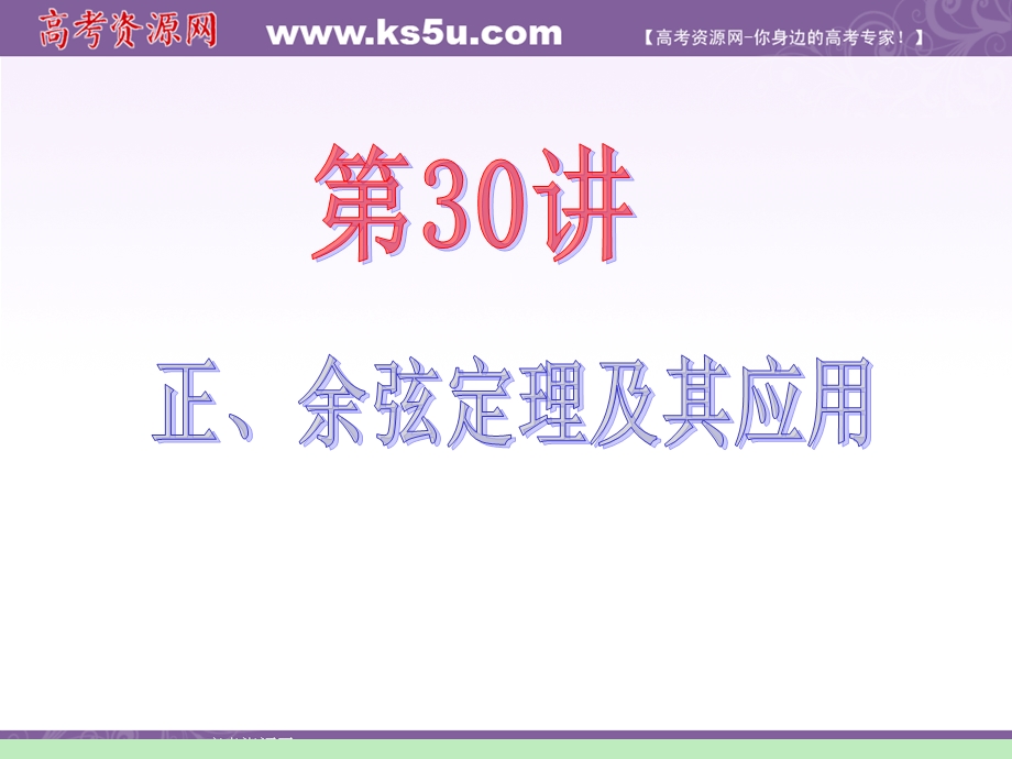 2012届江苏苏教版学海导航高中新课标总复习（第1轮）文数：第4章第30讲 正、余弦定理及其应用.ppt_第2页