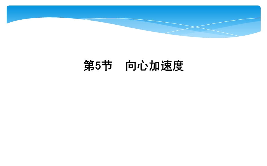 2019-2020学年人教版物理必修二课件：第五章 第5节　向心加速度 .ppt_第1页