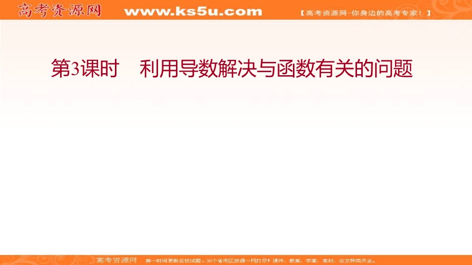 2021-2022学年新教材人教A版数学选择性必修二课件：第五章 5-3-2 第3课时 利用导数解决与函数有关的问题 .ppt_第1页