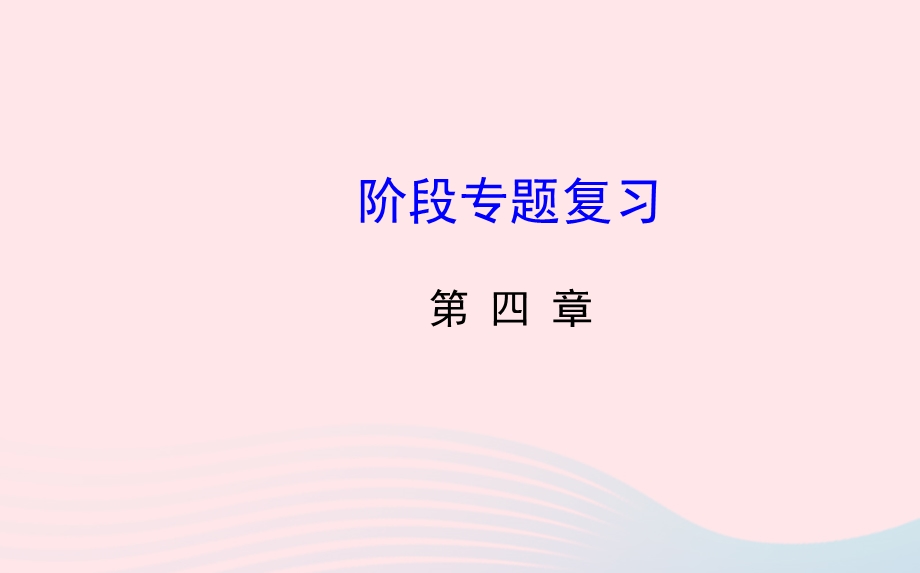 九年级数学下册 第四章统计与概率阶段专题复习习题课件 北师大版.ppt_第1页