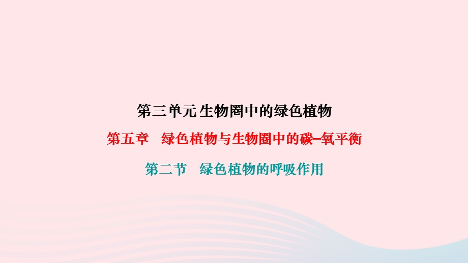 2022七年级生物上册 第三单元 生物圈中的绿色植物第五章 绿色植物与生物圈中的碳—氧平衡第二节 绿色植物的呼吸作用作业课件 （新版）新人教版.ppt_第1页