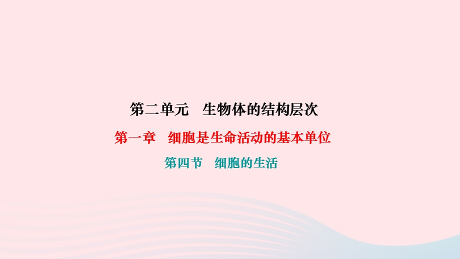 2022七年级生物上册 第二单元 生物体的结构层次第一章 细胞是生命活动的基本单位第四节 细胞的生活作业课件 （新版）新人教版.ppt_第1页