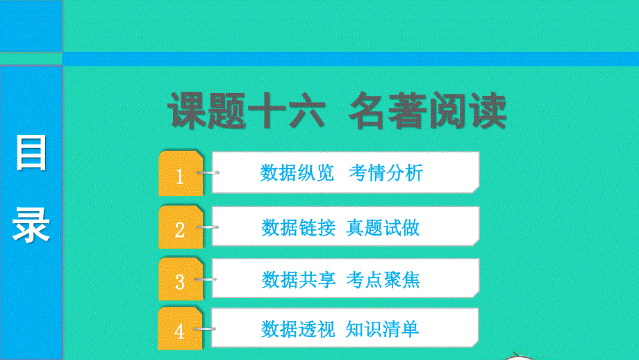 2022中考语文 第三部分 现代文阅读 课题十六 名著阅读课件.pptx_第1页