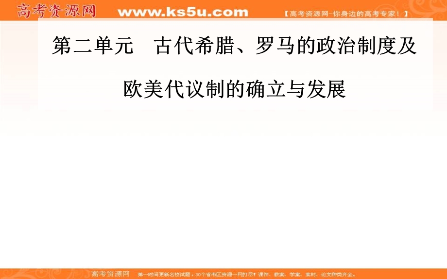 2020届 金版学案高考历史一轮总复习课件：第二单元 第4讲 欧美代议制的确立与发展 .PPT_第1页