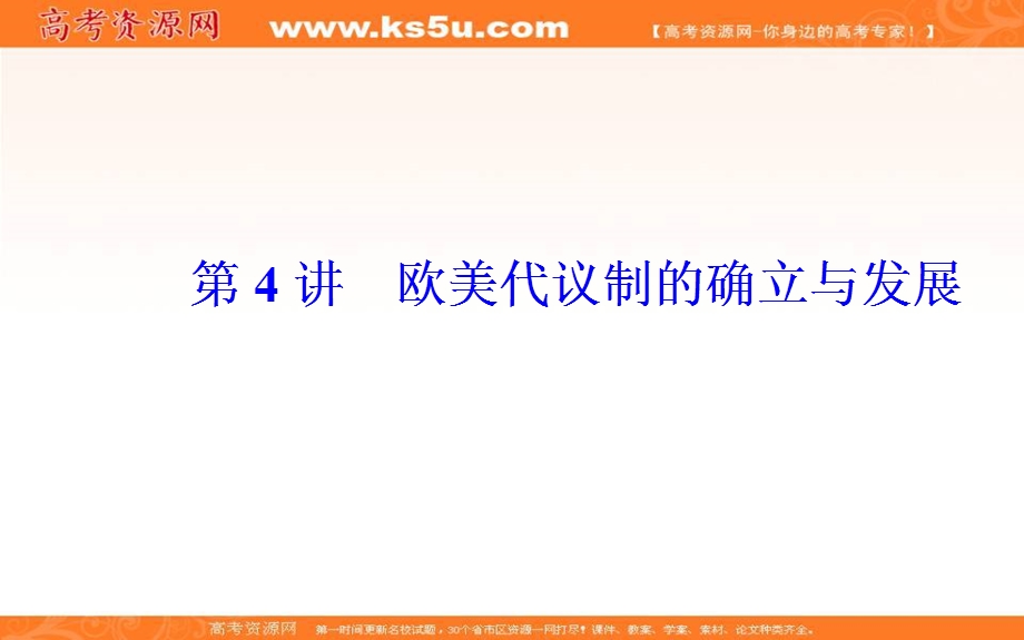 2020届 金版学案高考历史一轮总复习课件：第二单元 第4讲 欧美代议制的确立与发展 .PPT_第2页