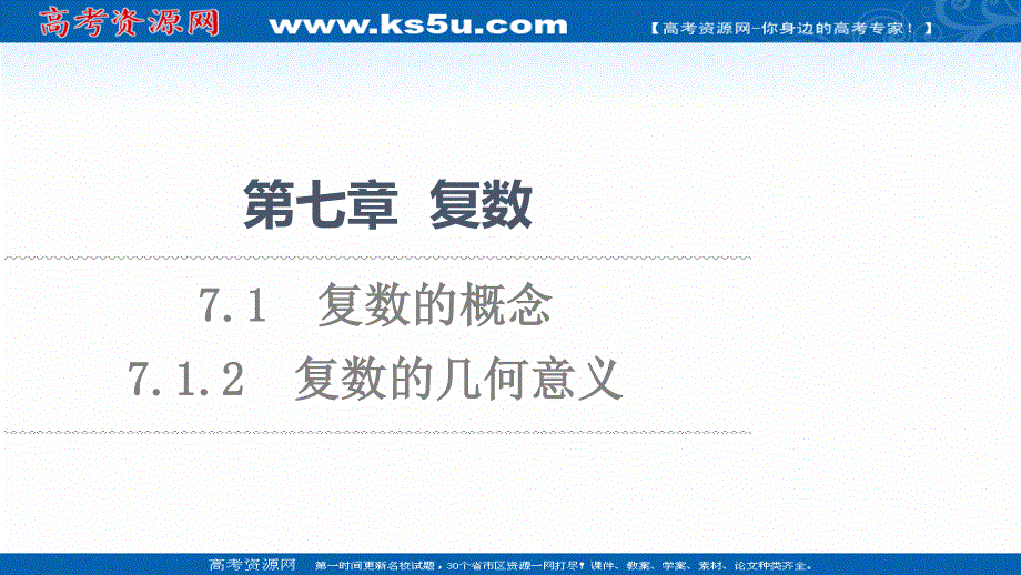 2021-2022学年新教材人教A版数学必修第二册课件：第7章 7-1-2　复数的几何意义 .ppt_第1页