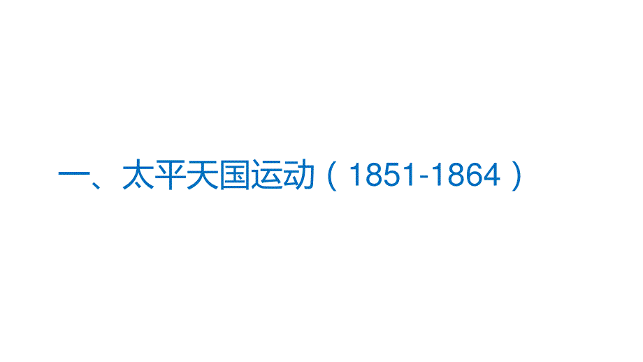 17课 国家出路的探索与列强侵略的加剧 课件（26张PPT）--2021-2022学年统编版（2019）高中历史必修中外历史纲要上册.pptx_第3页