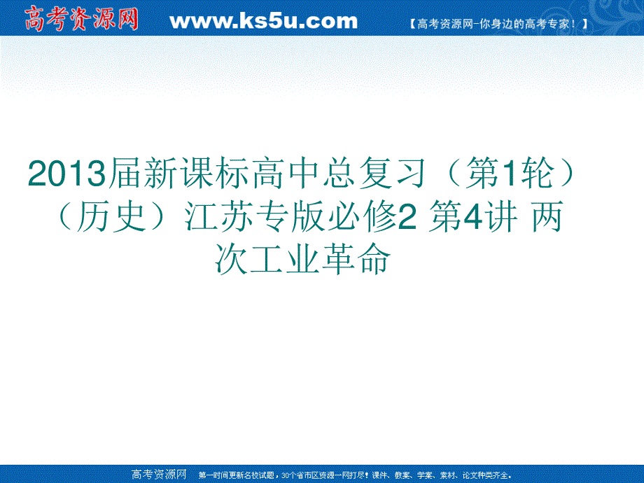 2013届新课标高中总复习（第1轮）（历史）江苏专版必修2 第4讲 两次工业革命.ppt_第1页